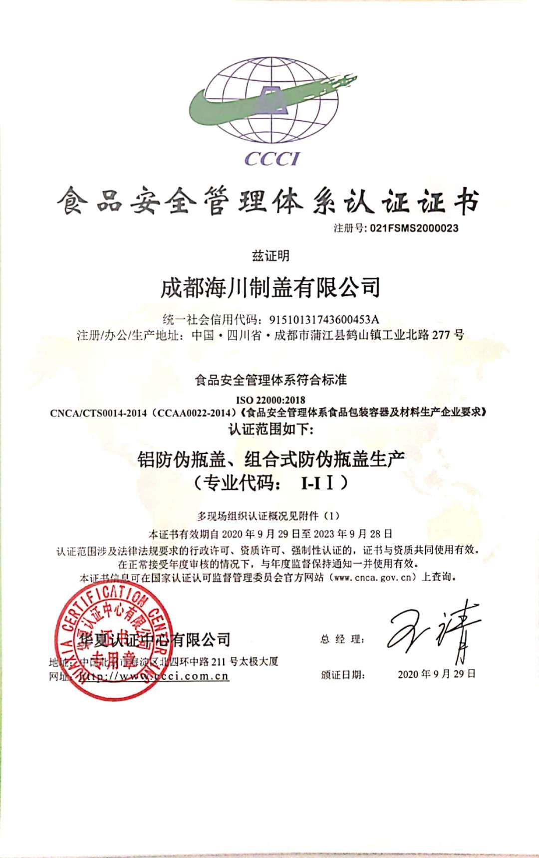 成都海川通过ISO22000食品安全管理体系认证
