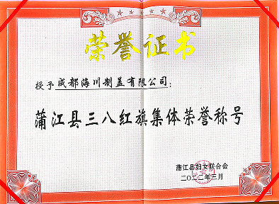热烈祝贺成都海川制盖有限公司荣获“蒲江县三八红旗集体”荣誉称号